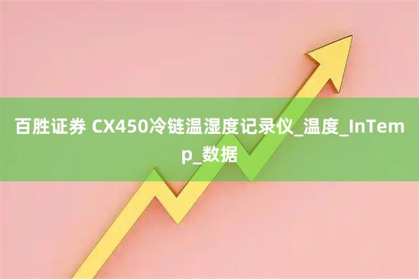百胜证券 CX450冷链温湿度记录仪_温度_InTemp_数据