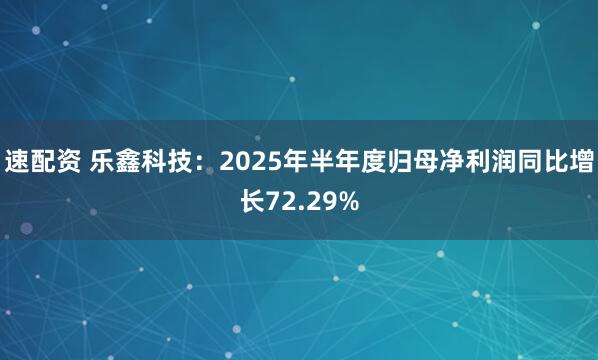 速配资 乐鑫科技：2025年半年度归母净利润同比增长72.29%
